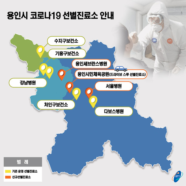 용인시-코로나19-선별진료소 위치. (사진제공=용인시청)