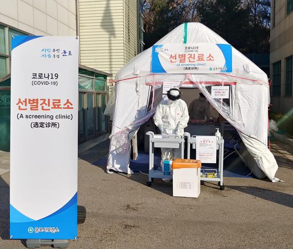 군포보건소 선별진료소. (사진제공=군포시청)