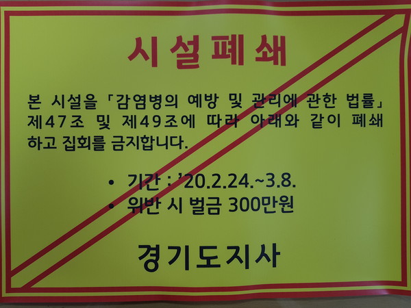 용인지역 내 10곳의 신천지 시설을 폐쇄한 바 있는 용인시가 4곳을 추가로 폐쇄해 14곳 모두 폐쇄했다. 사진은 폐쇄시설 안내문.(사진=허찬회 기자)