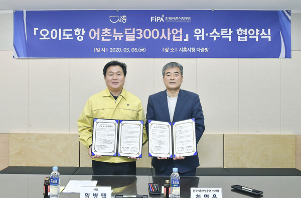 시흥시는 2020년 해양수산부 공모 사업으로 선정된 어촌뉴딜300사업의 성공적인 추진을 위해 지난 6일 시흥시청에서 한국어촌어항공단과 위·수탁 협약을 체결했다. (사진제공=시흥시청)