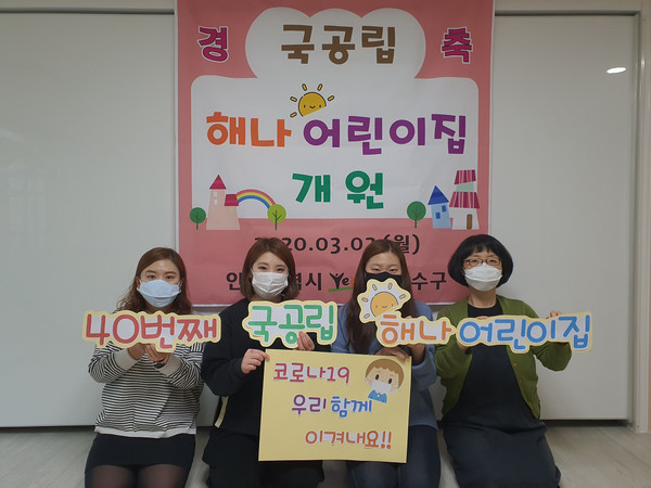 인천 연수구 40번째 국공립 해나어린이집. (사진제공=연수구청)