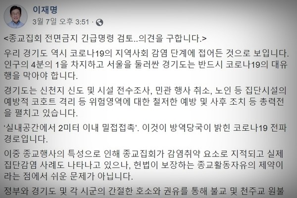 이재명 경기도지사가 종교집회 전면금지 긴급명령을 검토 중이라고 밝혀 논란이 되고 있다. (사진=이재명 경기도지사 페이스북)