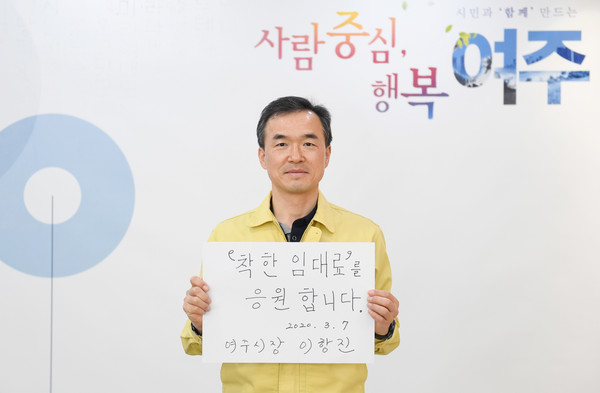 이항진 여주 시장이 지난  7일 SNS를 통해 ‘착한 임대료 운동’을 응원한다는 메시지를 올렸다. (사진제공=여주시청)