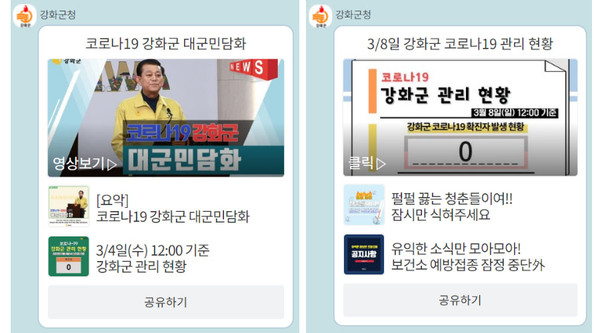 강화군 카카오톡 채널. (사진제공=강화군청)