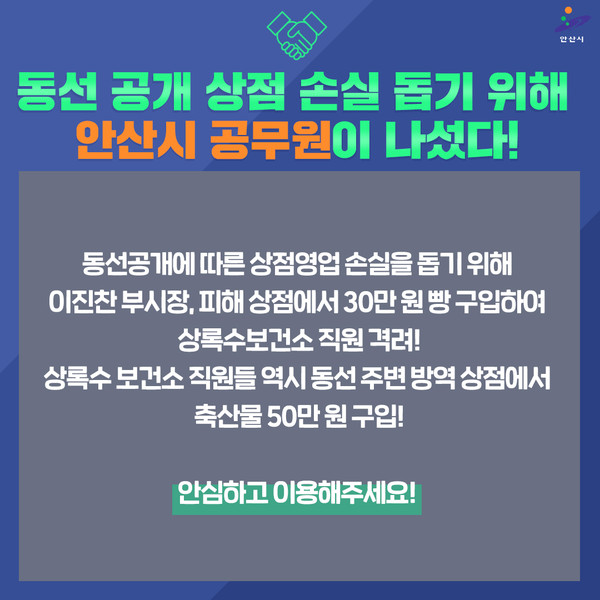안산시는 코로나바이러스감염증-19(코로나19) 확진자 이동경로 공개로 이용객이 줄어 피해가 우려되는 민간영업장을 위해 보건소 직원 등 공직자들이 앞장서 물건을 구매하는 등 ‘안전성 인증’에 나섰다고 11일 밝혔다. (사진제공=안산시청)