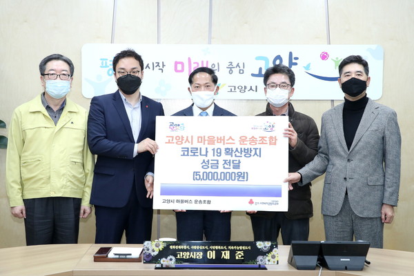 고양시는 마을버스조합에서 코로나19 확산 방지를 위한 취약계층 지원에 사용해달라며 500만원을 기부했다. (사진제공=고양시청)