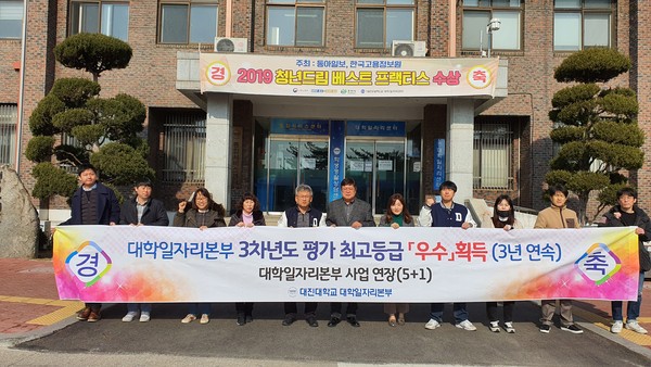 대진대학교 대학일자리센터는 대학일자리센터사업 3차년도 운영평가에서 최고등급인 '우수'를 획득했다. (사진제공=대진대학교)