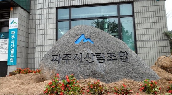 파주시 산림조합은 지난 9일 ‘코로나19’ 확산 방지를 위한 성금 1000만원을 파주시에 전달했다. 사진은 파주시 산림조합 전경 (사진=중앙신문 DB)