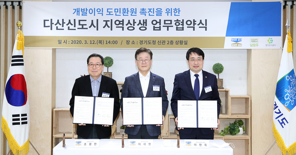 12일 도청 상황실에서 이재명 지사와 조광한 남양주시장, 이헌욱 경기도시공사 사장이 개발이익 도민환원 촉진을 위한 다산신도시 지역상생 업무협약을 체결하고 기념촬영을 하고 있다. 왼쪽부터 조광한 남양주시장, 이재명 경기도지사, 이헌욱 경기도시공사 사장. (사진제공=경기도청)