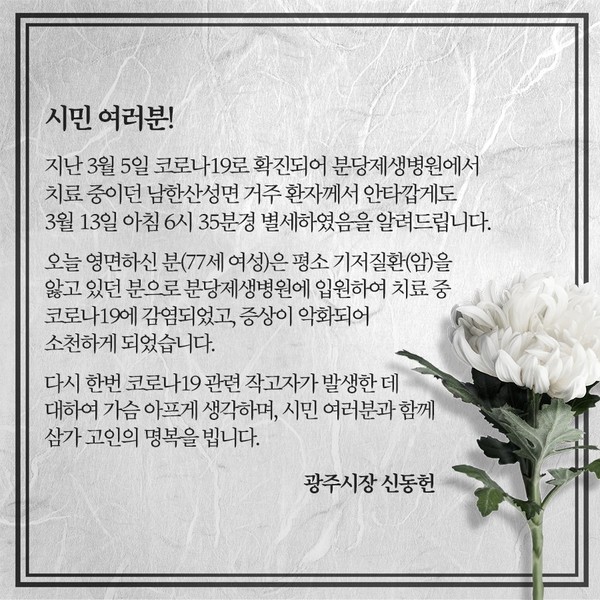 코로나19에 감염돼 분당제생병원에 입원 치료 중이던 광주 거주 77세 여성이 지난 13일 오전 6시 36분쯤 별세했다. 신동헌 광주시장은 가슴아프게 생각한다며, 시민들과 함께 고인의 명복을 기원했다.(사진=광주시 SNS캡쳐)