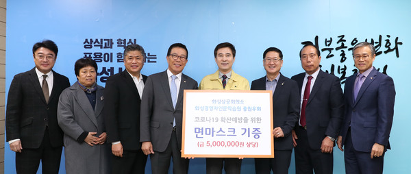 화성상공회의소·화성경영자 인문학습원 총원우회에서 면마스크 3000매를 후원을 기념하고 있다. (사진제공=화성시청)