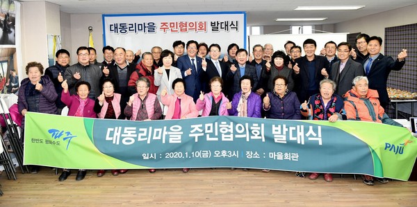 대동리 마을공동체 발대식 (사진제공=파주시청)