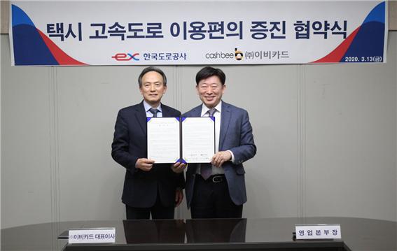 한국도로공사는 택시의 고속도로 이용편의 증진을 위해 지난 13일 이비카드와 업무협약을 체결했다. (사진제공=한국도로공사)