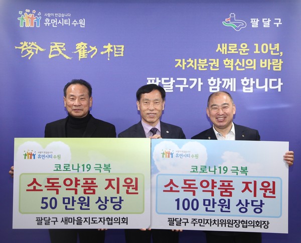 18일 수원시 팔달구에서는 코로나19 지역사회 확산 방지를 위해 힘을 보태고자 후원물품을 기부하는 전달식을 가졌다. (사진제공=수원시청)