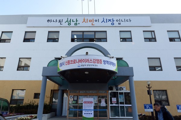 사진은 분당보건소 전경 (사진제공=성남시청)