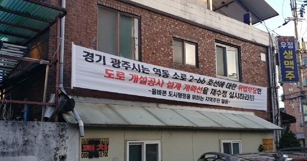광주시가 역동소로 2-66호선을 개통하면서 지켜야 할 행정절차를 건너뛰고, 허위 고시를 게재하는 바람에 주택과 점포 등이 철거 위기에 놓였다.(사진=장은기 기자)