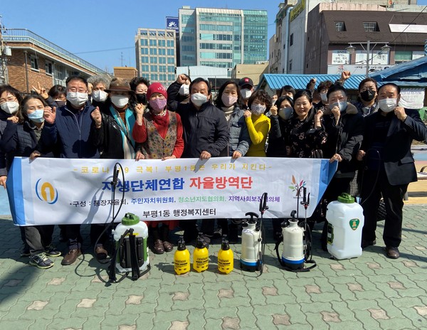 부평구부평1동 주민들이 코로나19 확산 방지를 위해 자율방역단을 구성했다. (사진제공=부평구청)