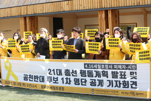 세월호 유가족들이 세월호 참사 책임이 있거나 진상규명을 방해한 18명 명단을 공개하며 낙선 운동을 벌이겠다고 밝혔다. (사진=장민호 기자)