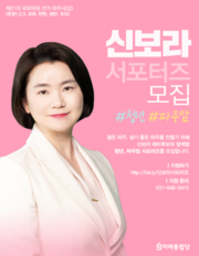 신보라 예비후보 ‘청년·맘 서포터즈’ 모집. (사진제공=신보라 예비후보)