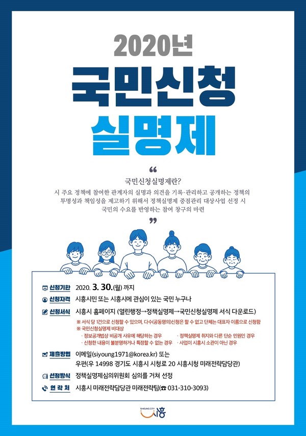 시흥시가 오는 30일까지 '국민신청실명제' 참여자를 모집한다. (사진=시흥시 제공)