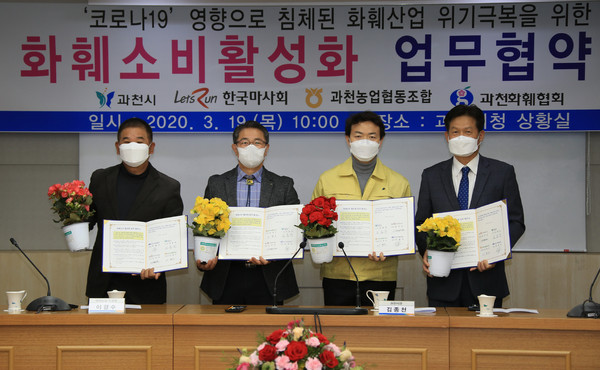 과천시는 19일 과천화훼협회와 한국마사회, 과천농업협동조합 등과 함께 화훼농가 지원을 위해 협력하기로 하고, ‘화훼소비 활성화 업무협약식’을 가졌다. (사진제공=과천시청)