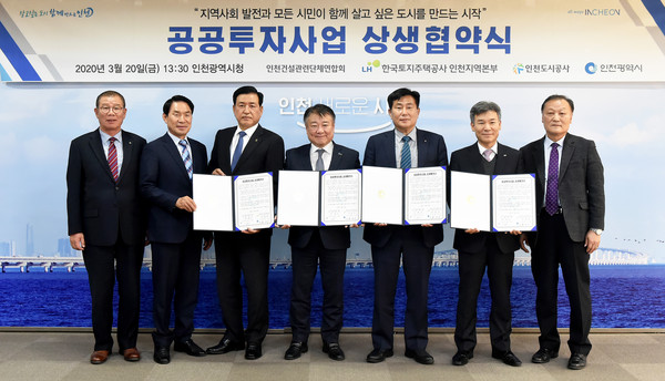 인천시는 지난 20일 인천시청에서 “공공투자사업 상생협약”을 인천건설관련단체연합회(이하 인건연) 한국토지주택공사 인천지역본부, 인천도시공사가 참여해 공공투자사업을 통한 지역사회 공헌에 적극 협력하기로 협약을 체결했다. (사진제공=인천시청)