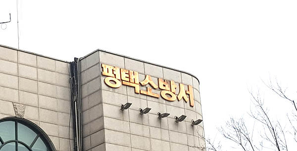 평택소방서는 4월 15일에 실시하는 제21대 국회의원 선거를 대비해 관내 97개 투표소를 대상으로 오는 31일까지 안전점검을 실시한다. 사진은 평택소방서 전경 (사진=중앙신문 DB)