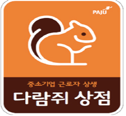 파주시는 문화로 상인회와 함께 중소기업 근로자 복지지원 문화할인은 ’문화로부터!’란 사업으로 업무협약을 맺고 다람쥐 상점이란 명칭으로 사업을 시작한다. (사진제공=파주시청)