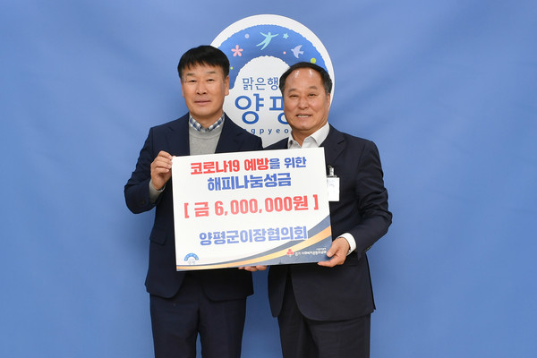 양평군이장협의회는 신종 코로나바이러스 감염증(코로나19) 극복을 위한 성금 600만원을 군에 기탁했다. (사진제공=양평군청)