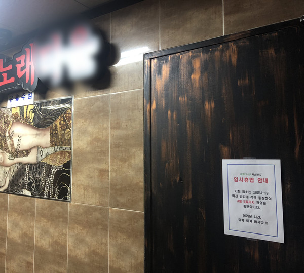 계양구가 코로나19 집단감염을 예방하기 위해 유흥업소에 대해 3월 22일부터 4월 5일까지 15일간 운영중단을 권고하고 있다. (사진제공=계양구청)