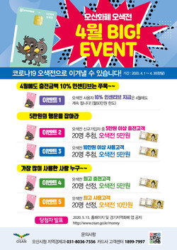 오색전 특별이벤트 홍보. (사진제공=오산시청)