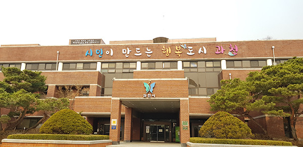 사진은 과천시청 전경. (사진=중앙신문 DB)