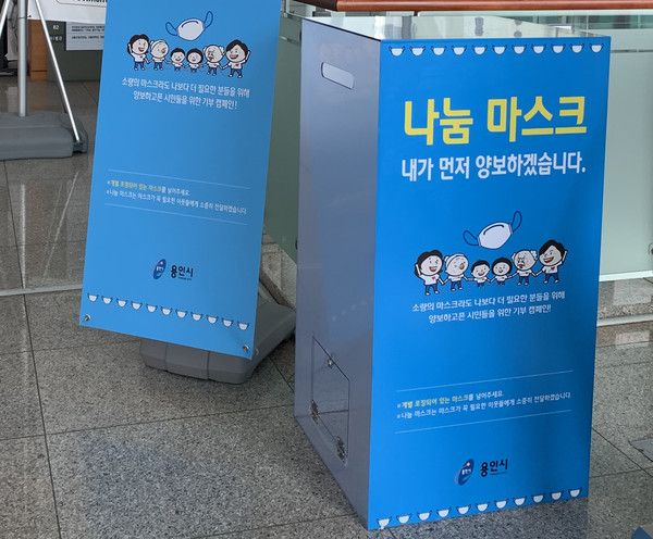 용인시는 마스크 5부제를 실시하는 데도 공적 마스크를 구하지 못하고 있는 취약계층을 지원하기 위해 시청을 비롯 각 구청 출입구에 마스크 기부함을 설치했다. (사진제공=용인시청)