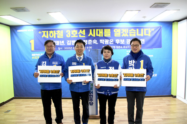 28일 경기남부권역 더불어민주당 박광온, 김태년, 김병관 의원 등 3명과 용인시(병) 정춘숙 후보자는 공동발표를 통해 수서부터 성남, 용인을 거쳐 수원까지 이르는 지하철 3호선 시대를 열기 위해 공동의 노력을 하기로 공동선언했다. (사진제공=정춘숙 후보)