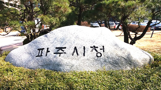 파주시는 지역경제 활성화 등을 위해 올 안에 공공건축물 조기 착공을 적극 추진키로 했다. (사진=중앙신문DB)