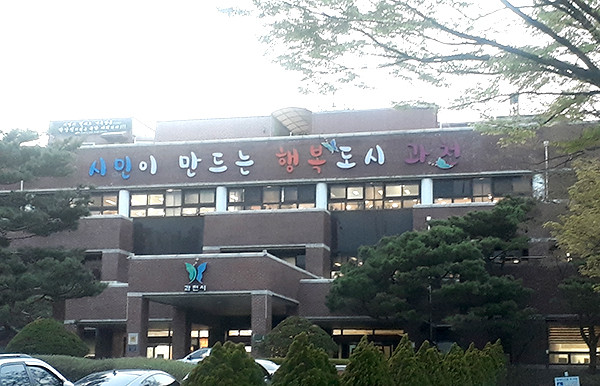 과천시는 코로나19 위기 극복을 위해 모든 시민에게 재난기본소득 10만원씩을 지급하기로 결정했다. 사진은 과천시청 전경 (사진=중앙신문 DB)