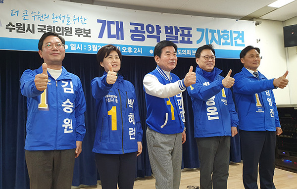 더불어민주당 수원시 국회의원 후보자들이 29일 도의회 3층 브리핑룸에서 ‘더 큰 수원의 완성을 위한 7대 공약’을 발표했다. (사진=김삼철 기자)