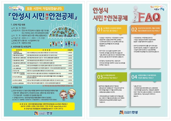안성시는 불의의 재난 사고로 피해를 입은 시민들에게 경제적인 도움이 될 수 있도록 시민안전공제에 가입했다고 밝혔다. (사진제공=안성시청)