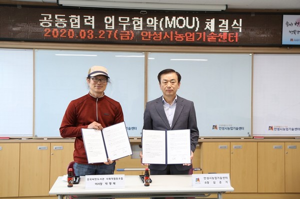 안성시농업기술센터는 전국씨앗도서관사회적협동조합과 지난 27일, 토종종자·식자재 발굴 및 보존을 위한 상호 협력 양해각서를 체결했다. (사진제공=안성시청)