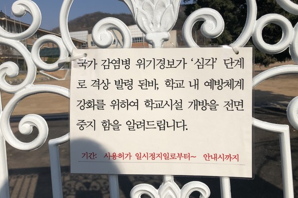 정부가 4월 9일부터 순차적으로 온라인 개학을 실시한다고 31일 밝혔다. 사진은 개학 연기 안내문을 게시해놓은 인천의 한 초등학교. (사진=장민호 기자)