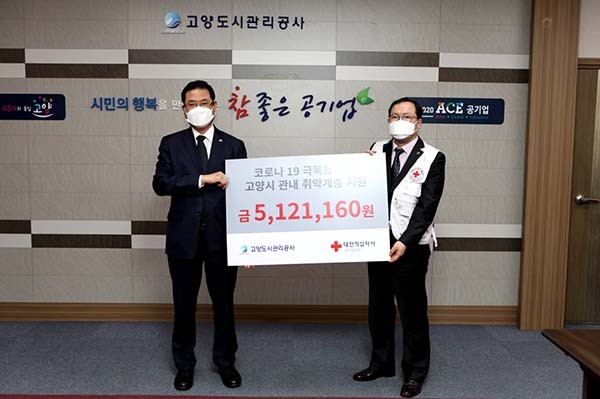 고양도시관리공사는 30일 코로나19 극복 성금 512만1160원을 기부했다. (사진제공=고양도시관리공사)