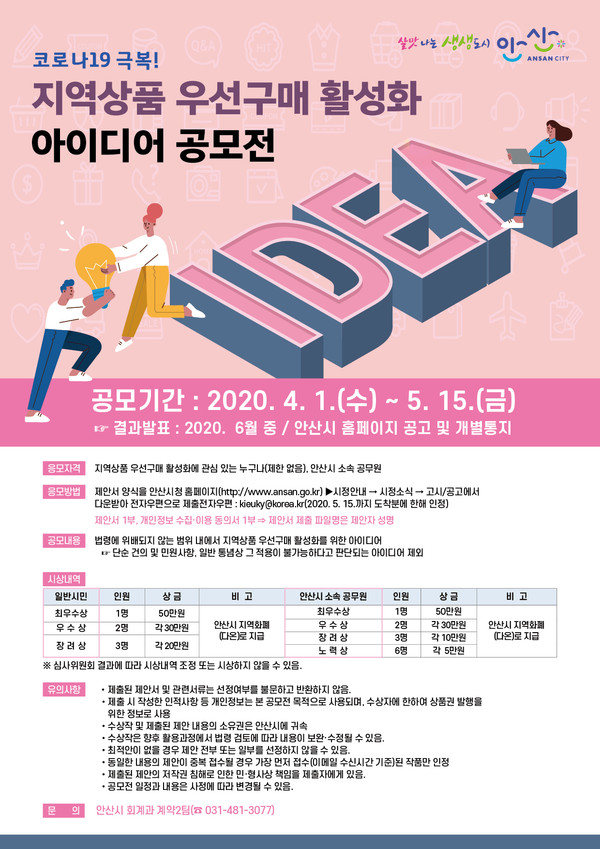 안산시가 4월부터 '지역상품 우선구매 활성화 아이디어 공모전'을 추진한다. (사진=안산시 제공)