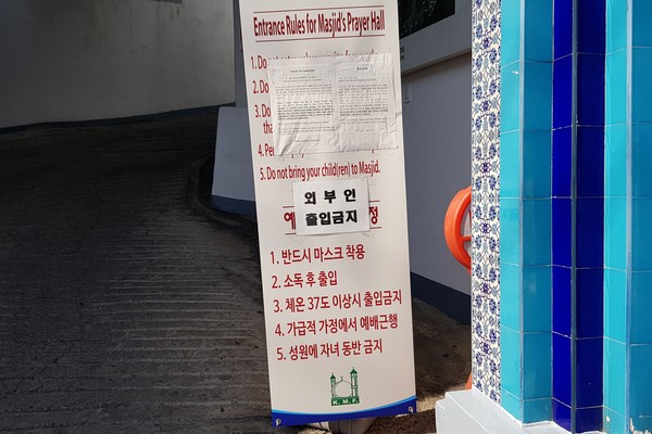 서울중앙성원에 따르면 국내 모든 이슬람 성원은 2월 28일부터 건물을 폐쇄하고 모든 모임과 예배를 중단했다. (사진=장민호 기자)