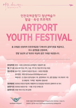 인천국제공항공사가 재능 있는 청년 예술가를 지원하기 위해 진행하는인천공항 ARTPORT Youth Festival에 참가할 청년 예술가를 1일부터 20일까지 모집한다. (사진제공=인천공항)