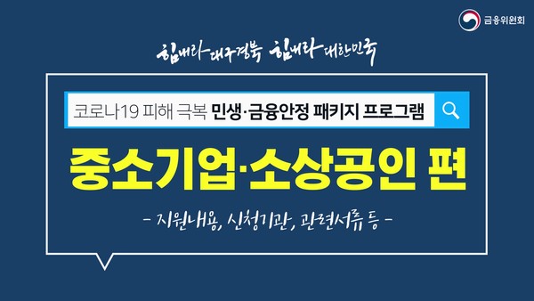 금융당국과 정책금융기관이 코로나19 관련 금융지원 방안이 원활하게 작동할 수 있도록 하기 위한 현장 지원 시스템을 가동하고 있다.(사진=금융위)
