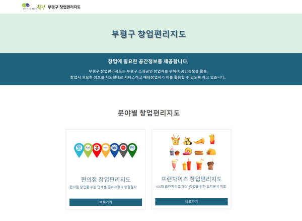 부평구가 지방정부 중 전국 최초로 편의점 등 생활밀접업종의 분야별 창업 정보를 한 눈에 볼 수 있는 ‘창업편리지도 서비스를 1일부터 제공한다. (사진제공=부평구청)