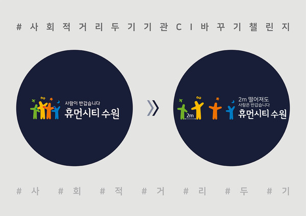 사회적 거리두기를 시각적으로 표현한 시정이미지. (사진제공=수원시청)