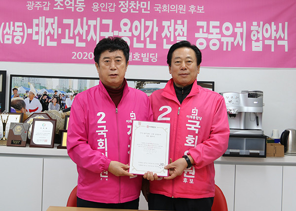미래통합당 조억동 광주갑 후보(오른쪽)와 정찬민 용인갑 후보는 지난달 31일 정찬민 후보의 선거사무실에서 공동으로 전철 유치를 추진하는 협약식을 가졌다. (사진제공=조억동 후보 사무실)
