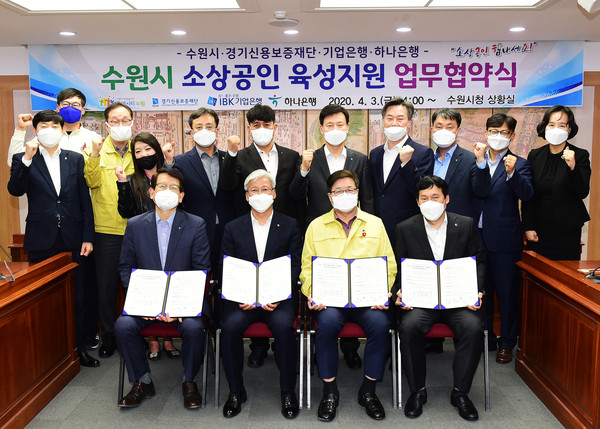 수원시는 지난 3일 오후 2시 수원시청 상황실에서 ‘수원시 소상공인 육성지원 업무 협약식’을 열고 경기신용보증재단 및 기업은행, 하나은행 등과 소상공인 경영안정 지원에 뜻을 모았다. (사진제공=수원시청)