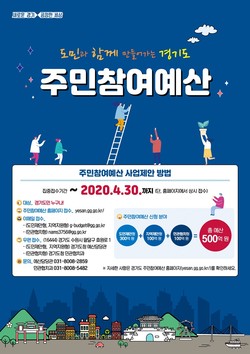 경기도가 500억 원 규모의 주민참여예산 도민제안사업 공모기간을 당초 4월 10일에서 30일까지 연장한다. 사진은 주민참여예산 포스터. (사진제공=경기도청)